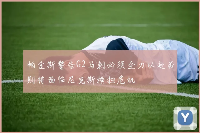 帕金斯警告G2马刺必须全力以赴否则将面临尼克斯横扫危机