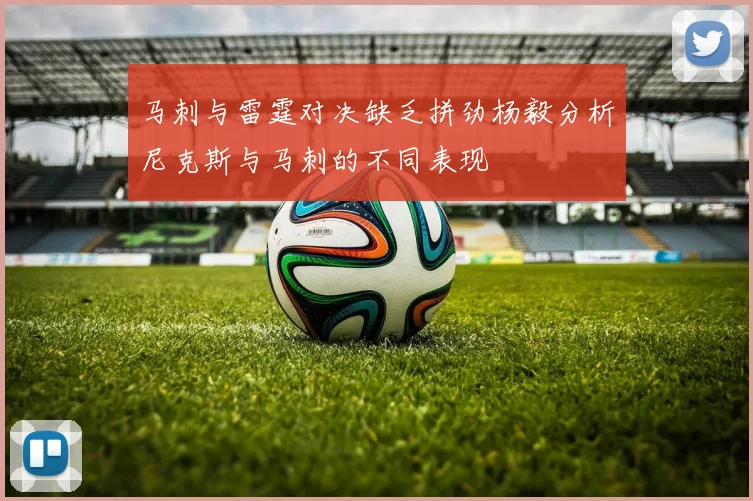 马刺与雷霆对决缺乏拼劲杨毅分析尼克斯与马刺的不同表现
