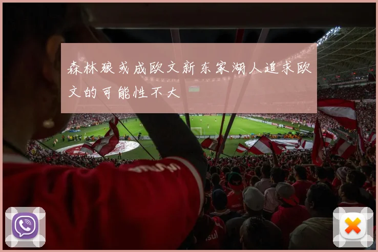 森林狼或成欧文新东家湖人追求欧文的可能性不大