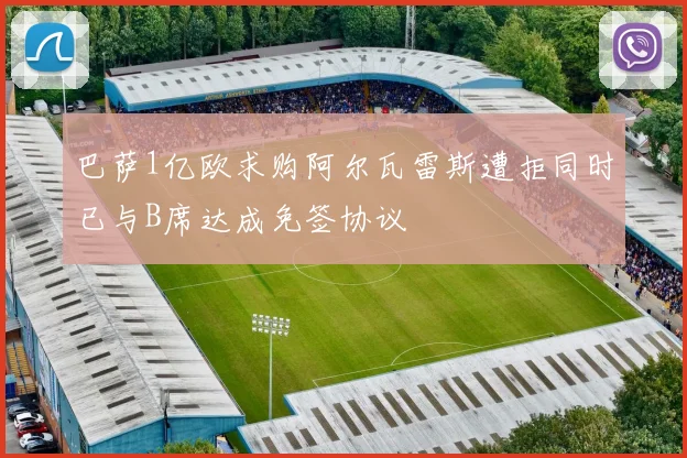 巴萨1亿欧求购阿尔瓦雷斯遭拒同时已与B席达成免签协议