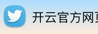 开云官方网页版在线 Logo